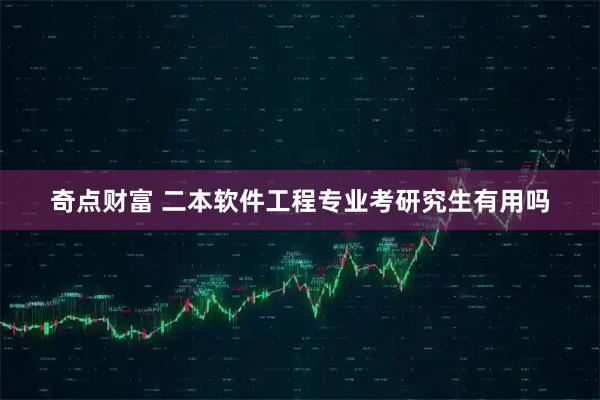 奇点财富 二本软件工程专业考研究生有用吗