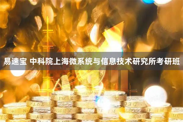 易速宝 中科院上海微系统与信息技术研究所考研班